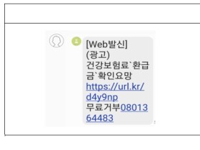 건보공단 사칭 환급금 안내 스미싱문자 ‘조심’