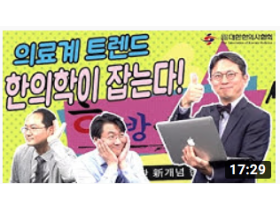 의료계 트렌드, 한의학이 잡는다!!