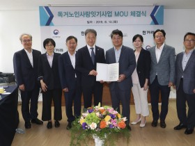 복지부, 독거노인사랑잇기사업 MOU 체결식