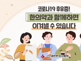 제주한의사회, 코로나 후유증 한의치료 라디오 홍보 진행