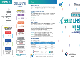 “코로나19 mRNA 백신, 한눈에 확인하세요”