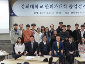 경희 한의대 미래 위한 ‘졸업성과’ 설정에 모든 구성원 ‘머리 맞대’