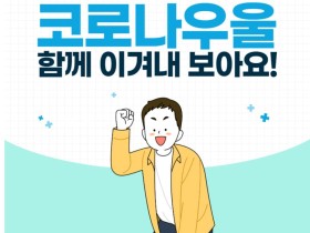 ‘코로나 우울’ 이렇게 이겨내세요