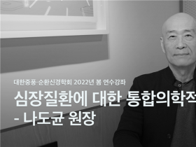 "심장질환에 대한 통합의학적 접근법은?"