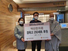 여주 덕산한의원, 의료취약계층 대상 경옥고 500세트 전달