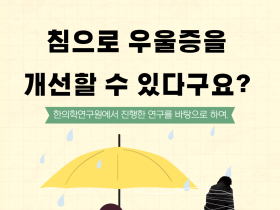 침으로 우울증을 개선할 수 있다구요?