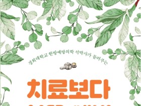 질병의 예방, 치료만큼 중요하다