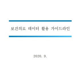 복지부-개인정보보호위, '보건의료 데이터 활용 가이드라인' 공개