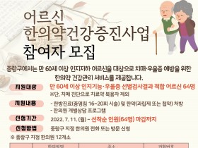 “한의약 건강관리서비스로 어르신 치매 조기에 잡는다”