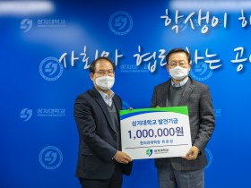 유준상 상지한의대 학장, 대학발전기금 ‘기부’