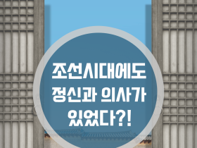 조선시대에도 정신과 의사가 있었다?