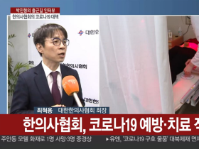 [연합뉴스TV 출근길 인터뷰] 한의사협회, 코로나19 예방·치료 적극 동참