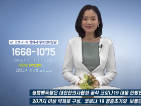 “코로나 한의약 전화상담 궁금할 땐?…유튜브로도 확인하세요”