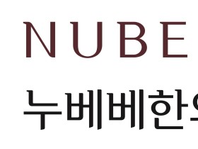 누베베한의원, 대한한의학회 학술대상 우수논문상 2년 연속 수상