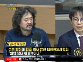 [TBS 김어준의 뉴스공장] 정부 방침에 협조 의사 밝힌 대한한의사협회 "의협 행태 이기적이다"