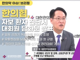 [한의약 이슈 브리핑]한의협, 교통사고 환자의 진단서 반복 발급 의무화 대회원 담화문 발표