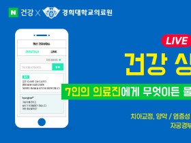 “실시간 라이브방송으로 자신의 건강 상담하세요∼”