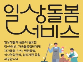 청년·중장년 맞춤형 돌봄서비스 확대 시행