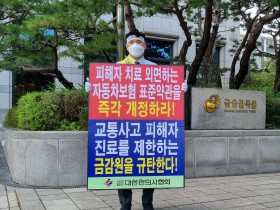 정훈 한의협 법제이사, 금감원 앞 1인 시위