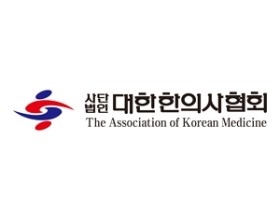 ‘신종 코로나바이러스 감염증’ 극복을 위한  대한한의사협회 입장