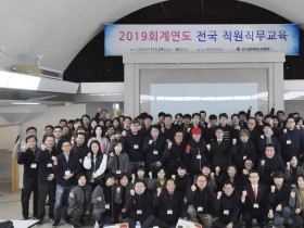 회무 효율화 추구 ‘2019 전국 직원 직무교육’