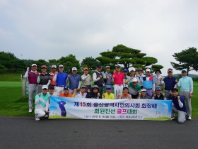 울산지부, ‘제15회 회장배 회원친선골프대회’ 개최