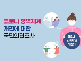 “코로나19 방역개편, 여러분의 의견을 듣습니다”