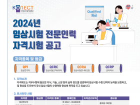 국가임상시험지원재단, ‘제2회 임상시험 전문인력 자격시험’ 실시