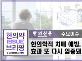 [한의약 이슈브리핑] 한의학적 치매 예방, 치료효과 또 다시 입증돼