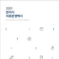 한의협·현대해상, ‘2021 한의사 의료분쟁백서’ 발간