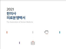 한의협·현대해상, ‘2021 한의사 의료분쟁백서’ 발간