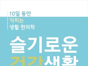 슬기로운 건강생활-10일동안 익히는 생활 한의학