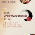 세계 전통의학 전문가들의 학술대전 ‘제20회 ICOM’ 개최