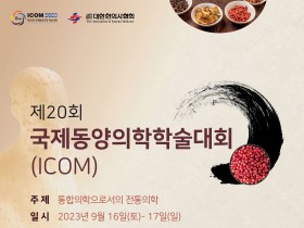 세계 전통의학 전문가들의 학술대전 ‘제20회 ICOM’ 개최