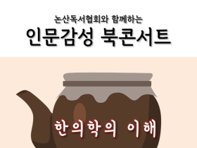 지역사회와 소통하는 한의학, 강의로 찾아오다