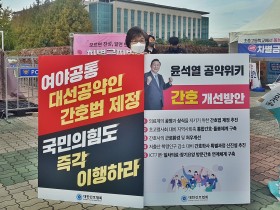 간협, 간호법 제정 촉구 1인 시위 309일째 이어져