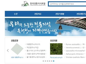 한의약 지식 寶庫 ‘한국전통지식포탈’