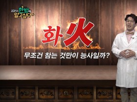 [김경식의 한방에 알고싶다] 마음의 암 ‘화병’ - 매일경제TV 건강한의사