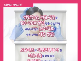 피부미용·영양주사 후 도수치료로 청구 ‘명백한 보험사기’