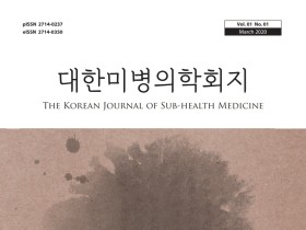 대한미병의학회 “학회지 게재할 논문 모집합니다∼”