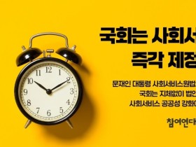 “국회는 사회서비스원법 즉각 제정하라!”