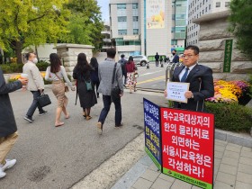 “특수교육대상자에 한의 물리치료를 허하라” 교육청 앞 피켓시위