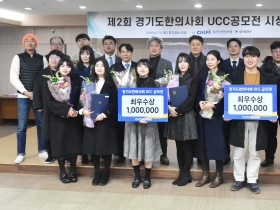 경기도한의사회, '한의학 홍보 UCC 공모전' 성료