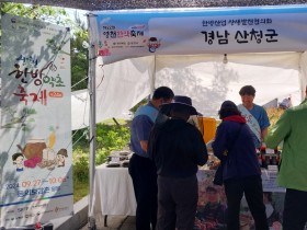 산청군, 영천한약축제서 지역 한방약초 홍보