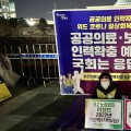 “공공의료·보건의료인력 확충 위한 예산 증액하라!”