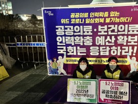 “공공의료·보건의료인력 확충 위한 예산 증액하라!”