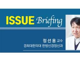 [ISSUE Briefing] 건망과 치매, 한의원에서 관리하자