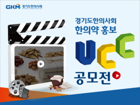 경기도한의사회, ‘제3회 한의약홍보 UCC 공모전’ 개최