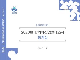 한의학연, ‘2020 한의약산업 실태조사’ 발표