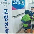 대구한의대 포항한방병원, 수재민 대상 의료봉사